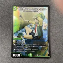 デュエルマスターズ 地封院ギャイ＜まかしとき！＞