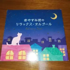 CD『おやすみ前のリラックス・オルゴール/α波オルゴール』