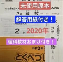 サピックス2年10月度確認テスト2020年実施未使用原本❗️解答用紙・おまけ付き❗️