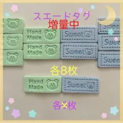 増量中❣️スエードタグ