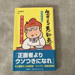 生きる悪知恵 西尾恵理子著