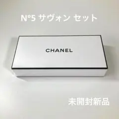 2025年最新】シャネル NO.5 未開封の人気アイテム - メルカリ