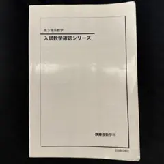 2025年版】鉄緑会 入試化学確認シリーズ 高3化学 - メルカリ