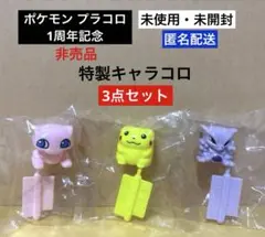 【未使用未開封】ポケモン プラコロ1周年記念 特製キャラコロ 3点セット⭐︎非売品