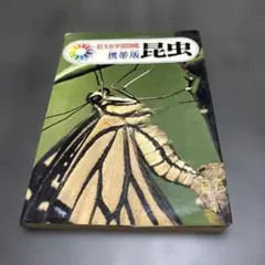 2026年最新】旺文社 昆虫の人気アイテム - メルカリ