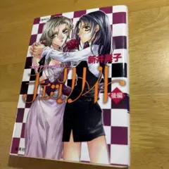 新井祥子 チェックアウト 後編 コバルト文庫