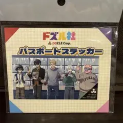 ドズル社　ブックオフ限定　パスポートステッカー