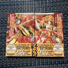 紅霞後宮物語〜小玉伝〜 13・14巻 の2冊セット