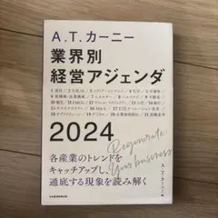 A.T. カーニー 業界別 経営アジェンダ 2024