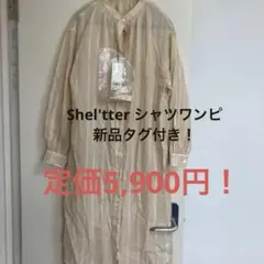 Shel'tter シャツワンピ　新品タグ付き！