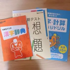 ベネッセ　進研ゼミ　小学講座　チャレンジ4年生　別冊　3冊セット
