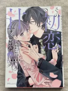 その初恋は甘すぎる〜恋愛処女には刺激が強い〜 3巻