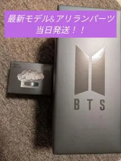 BTS アミボム 新機種 新型 VER.4 アリランパーツ 2点セット