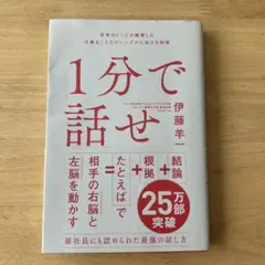 1分で話せ 伊藤羊一