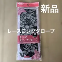 新品‼️黒 レースロンググローブ