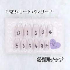 確認用チップ③ショートバレリーナ