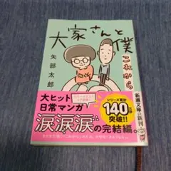 大家さんと僕 これから