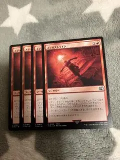MTG メテオストライク4枚セット　2点目無料　742