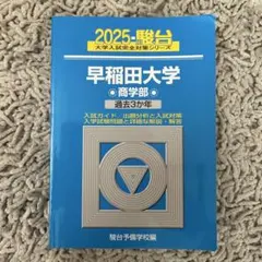 2025年最新】早稲田 青本 商学部の人気アイテム - メルカリ