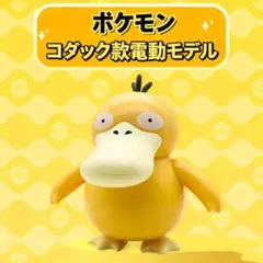 【新品未開封】ポケモン コダック 電動フィギュア 正規品 中国限定