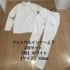 Perfect Compression インナーウェア上下2点 サイズ:150㎝