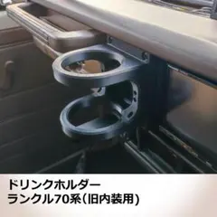 ランドクルーザー70専用 ドリンクホルダー 1個（ABS製/高耐久）