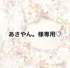 あさやん。様専用ページになります