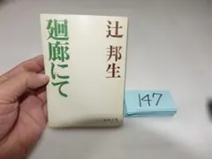 辻邦生『廻廊にて』昭和４８初版　新潮文庫147