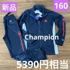 新品　キッズ　Champion ジャージ上下セット 160センチ　ユニセックス