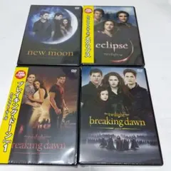 ＜新品未開封未使用＞ トワイライト サーガ DVDセット 全4作品