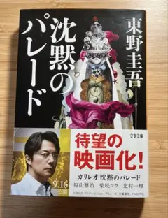 沈黙のパレード 東野圭吾