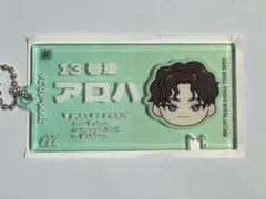 超特急 アロハ　チケット キーホルダー