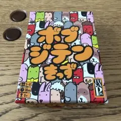 ボブジテンきっず　ボードゲーム