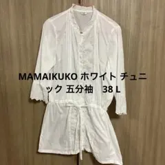 MAMAIKUKO ホワイト チュニック 五分袖　38 Lのサムネイル