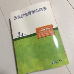 2025年最新】医科診療報酬点数表 令和6年6月版の人気アイテム - メルカリ