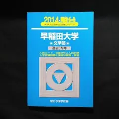 2025年最新】早稲田 青本の人気アイテム - メルカリ