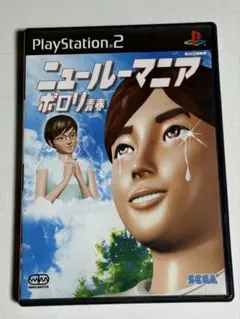ニュールーマニア ポロリ青春　PS2 中古
