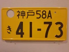 2025年最新】抹消ナンバープレートの人気アイテム - メルカリ