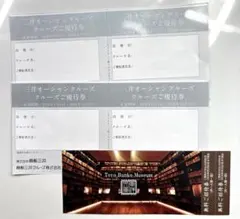 三井オーシャンクルーズ　株主優待券　東洋文庫ミュージアム無料券