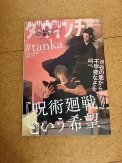 ダ・ヴィンチ 2023年11月号 呪術廻戦