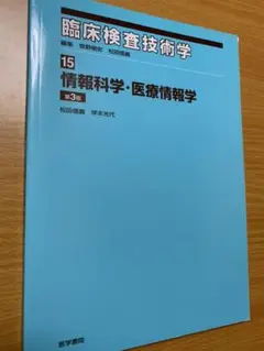 【臨床検査技術学】情報科学・医療情報学（教養書★）