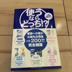 使うなら、どっち!? 不安生活用品見極めガイド
