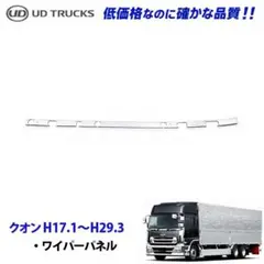 UDトラックス クオン パーフェクトクオン メッキ ワイパーパネルのサムネイル