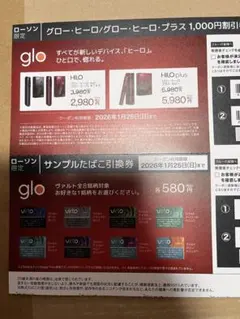 ローソン限定　glo 割引券＆サンプルたばこ引換券