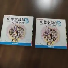 幻想水滸伝 取扱説明書　東京ゲームショウ コナミ 2セット　TGS