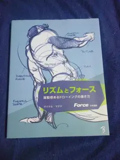 リズムとフォース 躍動感あるドローイングの描き方