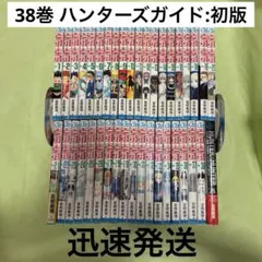 ハンターハンター HUNTER×HUNTER 全巻 ハンターズガイド 38 初版のサムネイル