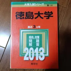 2025年最新】赤本 徳島大学の人気アイテム - メルカリ