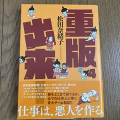 重版出来! 4 ⚪︎
