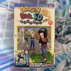 ★新品未開封★ ドラゴンボールSD 12巻 初版 トランクス青年プロモ付き